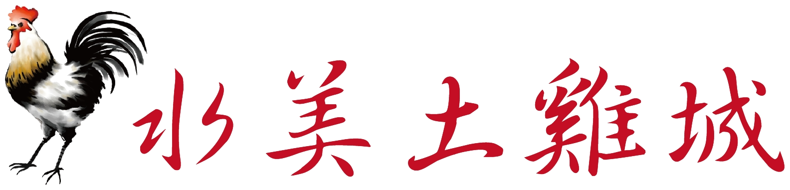 水美土雞城